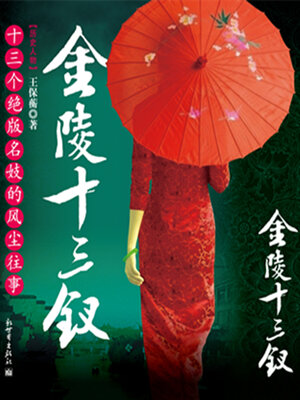 cover image of 金陵十三钗